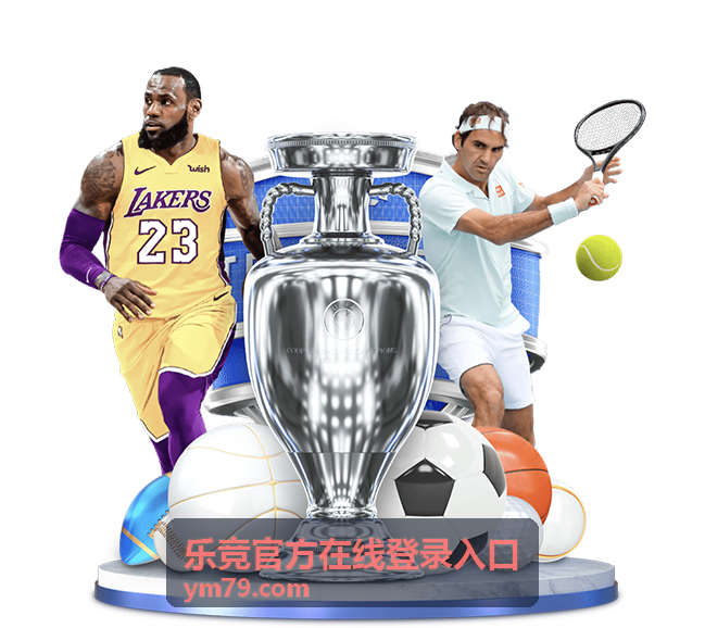 乐竞官方在线登录入口登录步骤指引